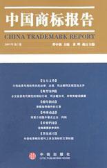 中国商标报告 2003年第1卷