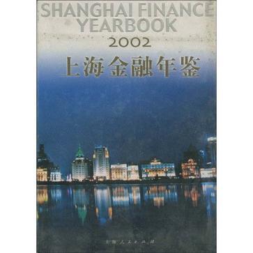 上海金融年鉴 2002