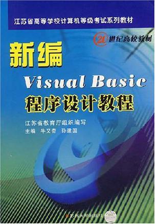 新编Visual Basic程序设计教程
