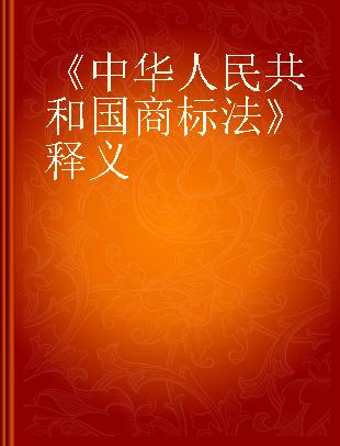 《中华人民共和国商标法》释义