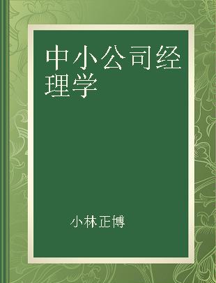 中小公司经理学