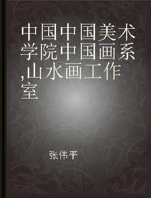 中国 中国美术学院中国画系 山水画工作室