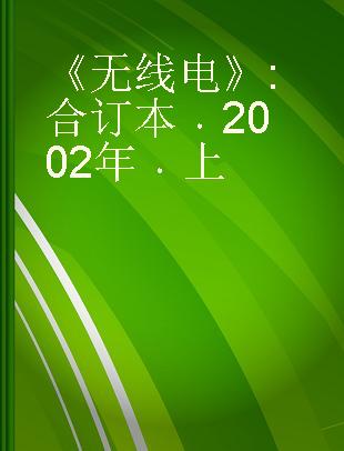 《无线电》 合订本 2002年 上