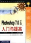 Photoshop 7.0中文版入门与提高