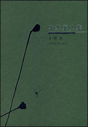 叶维廉文集 第肆卷 中国现代艺术的生成