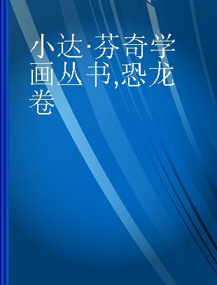 小达·芬奇学画丛书 恐龙卷