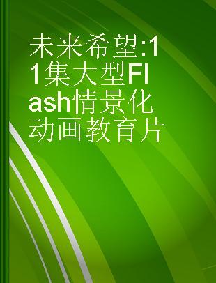 未来希望 11集大型Flash情景化动画教育片