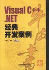Visual C++.NET经典开发案例