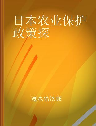 日本农业保护政策探