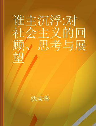 谁主沉浮 对社会主义的回顾、思考与展望