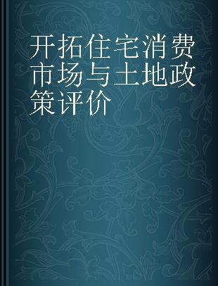 开拓住宅消费市场与土地政策评价