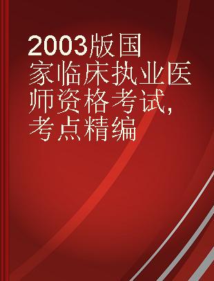 2003版国家临床执业医师资格考试 考点精编