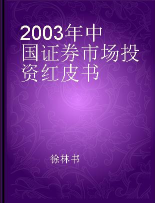 2003年中国证券市场投资红皮书