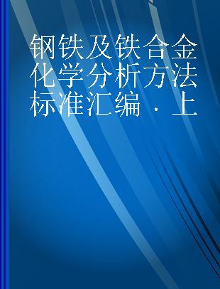 钢铁及铁合金化学分析方法标准汇编 上