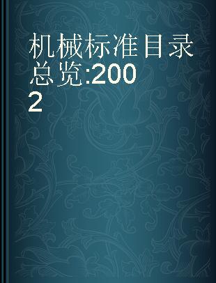 机械标准目录总览 2002