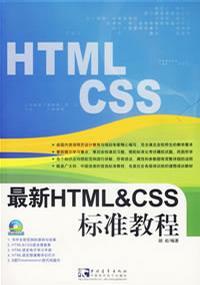 最新HTML&CSS标准教程