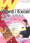 Word/Excel在文秘与行政办公室中的应用