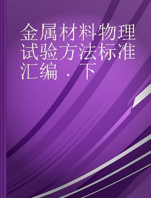 金属材料物理试验方法标准汇编 下