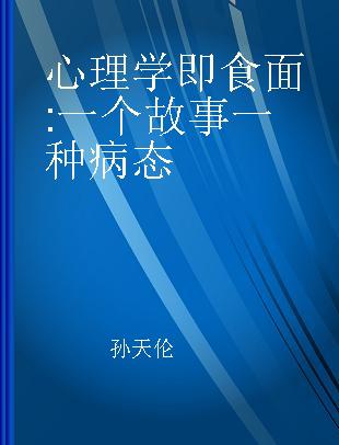 心理学即食面 一个故事一种病态