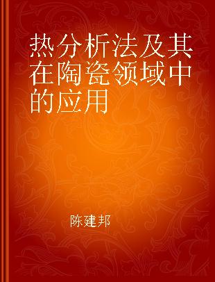 热分析法及其在陶瓷领域中的应用