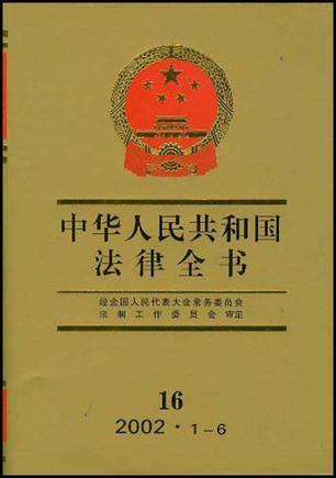 中华人民共和国法律全书 16
