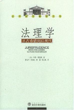 法理学 从古希腊到后现代 from the greeks to post-modernism