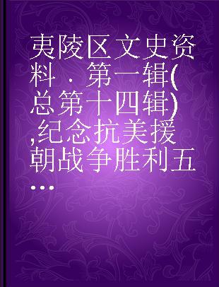 夷陵区文史资料 第一辑(总第十四辑) 纪念抗美援朝战争胜利五十周年专辑