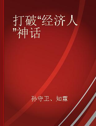 打破“经济人”神话