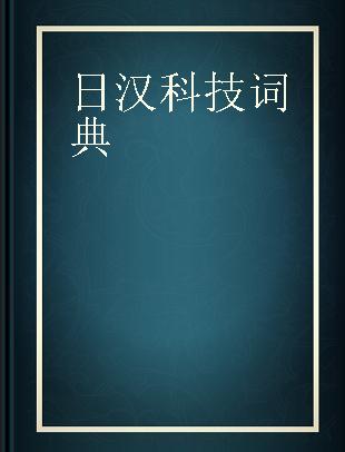 日汉科技词典