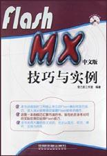 Flash MX中文版技巧与实例