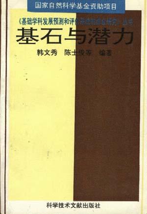 基石与潜力 基础学科发展的历史现状分析与基金分配