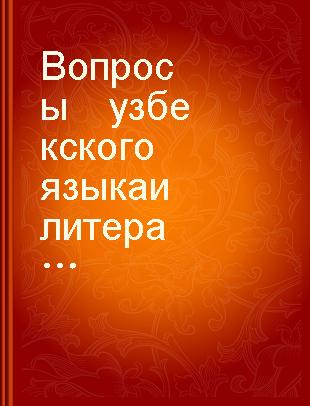 Вопросы　узбекского языка и литературы