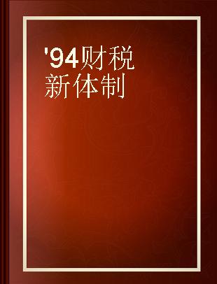 '94财税新体制