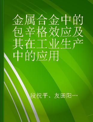 金属合金中的包辛格效应及其在工业生产中的应用