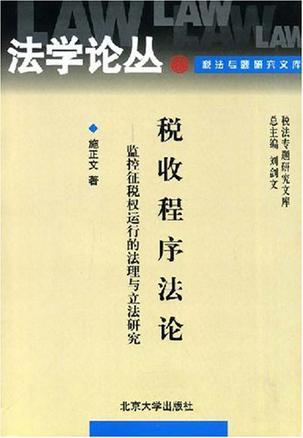 税收程序法论 监控征税权运行的法理与立法研究