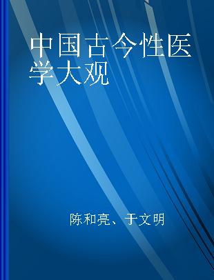 中国古今性医学大观