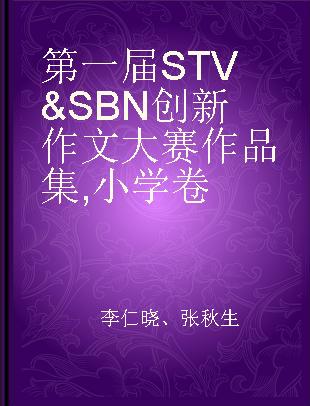第一届STV & SBN创新作文大赛作品集 小学卷