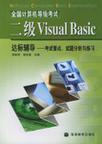 全国计算机等级考试二级Visual Basic达标辅导 考试要点、试题分析与练习