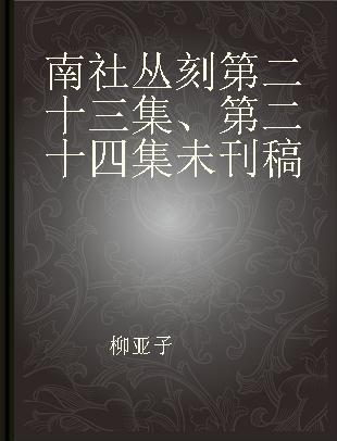 南社丛刻第二十三集、第二十四集未刊稿