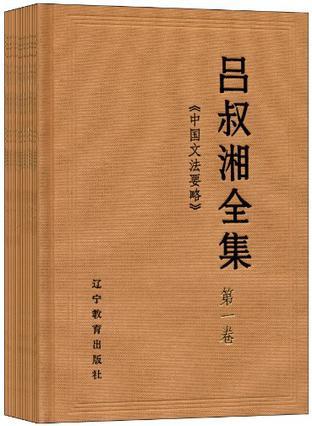 吕叔湘全集 第二卷 《汉语语法论文集》