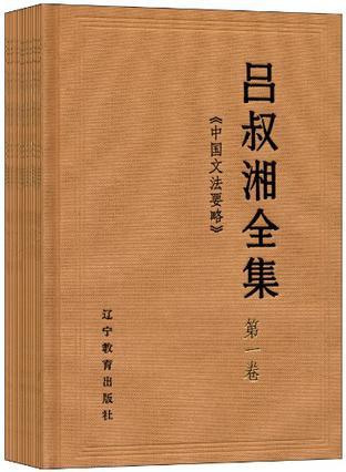 吕叔湘全集 第三卷 《汉语语法论文续集》