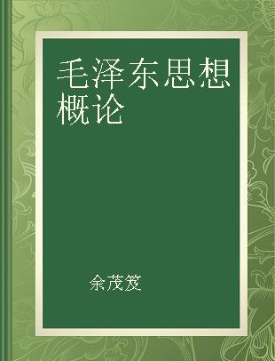 毛泽东思想概论