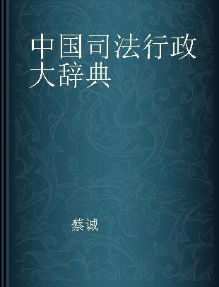 中国司法行政大辞典