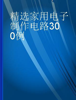 精选家用电子制作电路300例