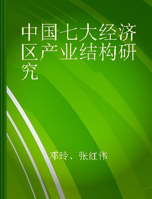 中国七大经济区产业结构研究