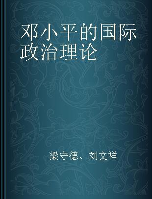 邓小平的国际政治理论