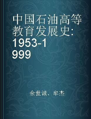 中国石油高等教育发展史 1953-1999