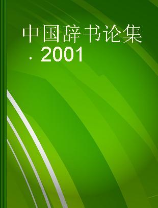 中国辞书论集 2001