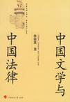 中国文学与中国法律