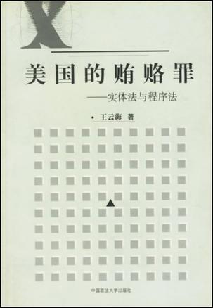 美国的贿赂罪 实体法与程序法